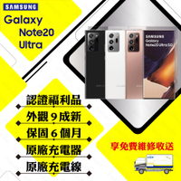 【A級福利品】SAMSUNG NOTE20 ULTRA 12G/256G 6.8吋 5G 旗艦智慧手機(外觀9成新/贈保護套)