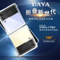 【DAYA】Samsung Galaxy Z Flip3 專用 四角防摔透明折疊手機保護殼
