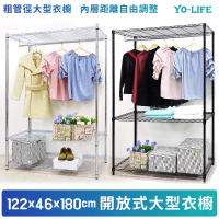 【yo-life】粗管徑大型開放式衣櫥組-銀黑任選(122x46x180cm)
