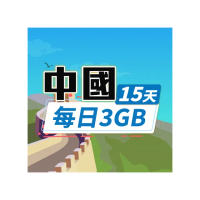 【飛速移動】中港澳15天｜每日3GB 高速流量吃到飽(中國網卡 中國 香港 澳門 網路 網卡 上網 sim卡)