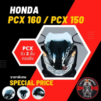ที่นิยมมากที่สุด ชิวหน้า 2 ชั้น PCX 160 PCX 150 ทรงซิ่ง ชิวหน้า PCX2018 PCX2017 ทรงซิ่ง พีซีเอ็กซ์ 2