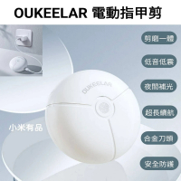 【小米有品】OUKEELAR電動指甲剪(指甲器 指甲刀 磨甲器)
