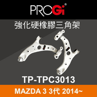 真便宜 [預購]PROGi TP-TPC3013 強化硬橡膠三角架(MAZDA 3 3代 2014~)