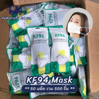 พร้อมส่ง (50 Packs = 500 Pieces) Kf94 Masks, Whole Box, Korean Style, 4 Layers Thick, 10 Pieces Per