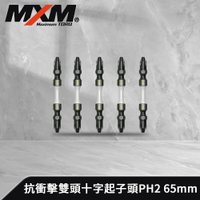 《預購》【MXM專業手工具】 高強度抗衝擊雙頭十字起子頭PH2 65mm/PH2 110mm/PH2 150mm (5入組)