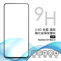 【嚴選外框】 Realme GT Neo2 滿版 全膠 亮面 玻璃貼 玻璃膜 鋼化膜 保護貼 9H 2.5D