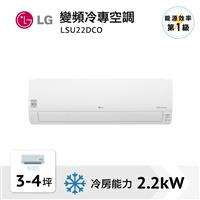 LG 旗艦單冷冷氣 LSU22DCO/LSN22DCO