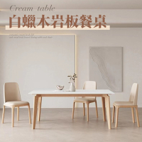 IDEA-輕奢奶油風白蠟木岩板餐桌