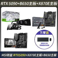 限量組合-MSI微星 RTX 5090 顯示卡＋B650 TOMAHAWK 主板＋X870E TOMAHAWK 主板