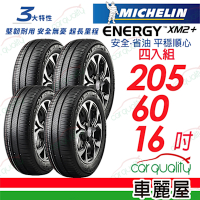 【Michelin 米其林】ENERGY XM2+ 省油耐磨輪胎_205/60/16吋__四入組_送安裝+定位(車麗屋)