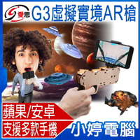 IS-G3 AR GUN虛擬實境槍 蘋果/安卓相容