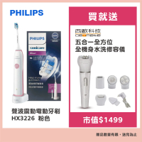 【Philips 飛利浦】聲波震動牙刷HX3226粉色(贈修容儀)