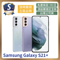 【S級福利品】Samsung Galaxy S21+ (8G/128G) 福利機 智慧型手機