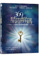 369星際解碼：一把通往星際黎明的鑰匙