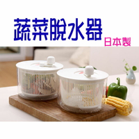 BO雜貨【SV8057】日本製 蔬菜瀝水器 脫水器 廚房手動濾水籃 洗米器 洗菜機