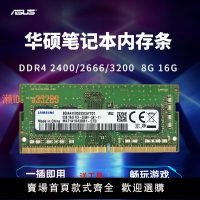 【可開發票】華碩飛行堡壘5 6 7 8 9 天選2筆記本電腦內存條8G DDR4 2666  16G