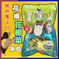 ★四寶的店★魔法村 青花椰菜凍乾 小動物 零食 草餅 零食 磨牙 點心倉鼠 兔子 天竺鼠 龍貓 蜜袋鼯 倉鼠 高纖維 PV 魔法村