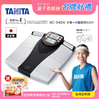 【日本TANITA】十合一8點式體組成計BC-545N(日本製)-台灣公司貨