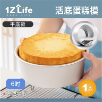 【1Z Life】活動底蛋糕模具(6吋)