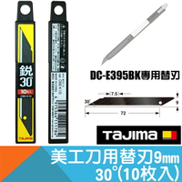30度美工刀片9mm(10枚入)【日本Tajima】