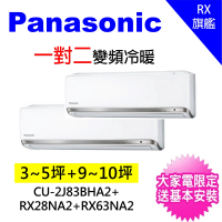 【Panasonic國際牌】3-5坪+9-11坪一對二變頻冷暖分離式冷氣(CU-2J83BHA2/CS-RX28GA2+CS-RX63GA2)