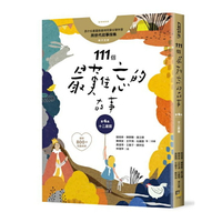 111個最難忘的故事： 第4集 十二扇窗 （最新800字短篇故事） 四十位臺灣兒童文學作家 跨世代故事採集 聯手鉅獻