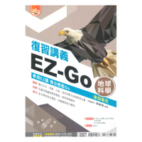 南一高中學測EZ-GO複習講義地球科學