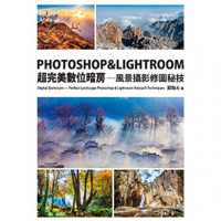 【MyBook】PHOTOSHOP &amp; LIGHTROOM超完美數位暗房—風景攝影修圖秘技(電子書)