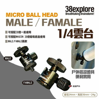 【38explore】MICRO BALL HEAD MALE／FAMALE 1/4雲台 露營燈架配件 露營 悠遊戶