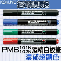 【台灣現貨 24H發貨】KOKUYO 白板 白板筆 PMB101N PMB102N 酒精白板筆 【B07007】