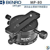 BENRO百諾 MP80 鎂合金全景接片微距雲台(MP-80)
