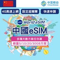 中國 eSIM 上網卡 3~10天 總量5GB~30GB方案任你選 China Mobile電信 手機上網 中國漫游 旅游卡 日商公司品質保證