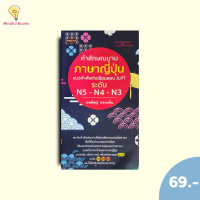 (หนังสือราคา 175 บาท)คำลักษณนามภาษาญี่ปุ่นแนวคำศัพท์เตรียมสอบ JLPTระดับ N5-N4-N3