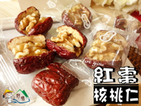 【野味食品】紅棗核桃仁(核桃夾心棗)(100g/包,240g/包)(純素,桃園實體店面出貨)紅棗夾核桃