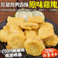 【海陸管家】紅龍經典香酥原味雞塊原裝4包(每包約1000g)