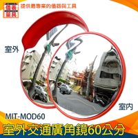 【儀表量具】防盜凸面鏡 交通室外廣角鏡 MIT-MOD60 反光鏡 抗壓鏡面 抗紫外線 60公分 附配件
