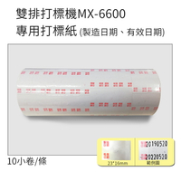 小資創業好幫手雙排10位數MX-6600打標機專用訂做打標紙10捲/條(製造日期+有效日期) 標籤紙 標價紙