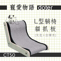 寵愛物語 doter L型躺椅貓抓板 CT50(灰色+白樺木)  1入