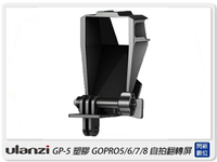 Ulanzi GP-5 自拍螢幕反射鏡 三冷靴 Vlog 自拍 適 GoPro 5/6/7/8(GP5,公司貨)