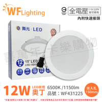 舞光 LED 12W 6500K 白光 全電壓 15cm 奧丁 崁燈 _ WF431225