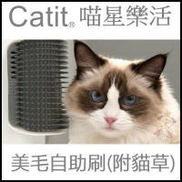 喵星樂活 CATIT2.0 美毛自助刷(附貓草)『WANG』