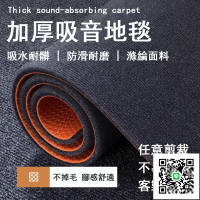 【客製化 宅配免運】吸音地毯 隔音地墊 減震地墊 加厚健身墊 瑜伽墊 降噪地墊 運動緩衝墊 房間地毯O153