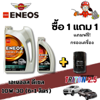น้ำมันเครื่อง ENEOS DIESEL PLUS CI-4 10W-30 6+1 ลิตร + ไส้กรองน้ำมันเครื่อง TRITON'06-12,21 (2.5) (1