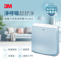 3M FA-M12 超舒淨6坪負離子空氣清淨機(舒服藍)