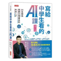 寫給中學生看的AI課：AI生態系需要文理兼具的未來人才（增訂版）[88折] TAAZE讀冊生活