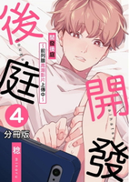 【電子書】開發後庭～前列腺高潮影片上傳中～04