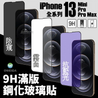 oweida 9H 鋼化 滿版 玻璃貼 保護貼 霧面 防窺 抗藍光 iPhone 13 Pro Max minI【APP下單最高22%點數回饋】