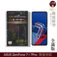【INGENI徹底防禦】日本製玻璃保護貼 (全滿版 黑邊) 適用 ZenFone 7 / 7 Pro