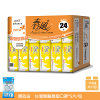 【春風】超細柔抽取式衛生紙 110抽*72包/箱+台灣製醫療級口罩5片/包