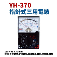 【Suey電子商城】YH-370 指針式三用電錶 附蜂鳴 水電工程
